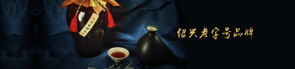 紹興黃酒如何應(yīng)對(duì)時(shí)代改變 紹興黃酒如何應(yīng)對(duì)時(shí)代改變
